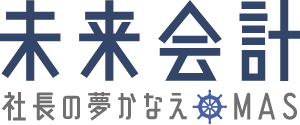 未来会計｜社長の夢かなえMAS