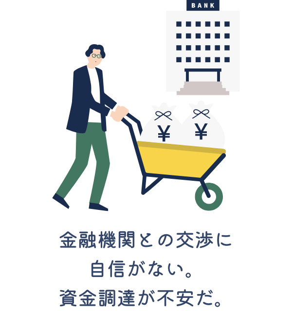 金融機関との交渉に自信がない。資金調達が不安だ。