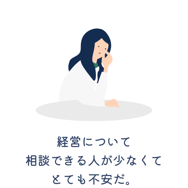 経営について相談できる人が少なくてとても不安だ。