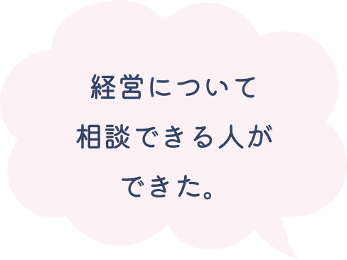 経営について相談できる人ができた。