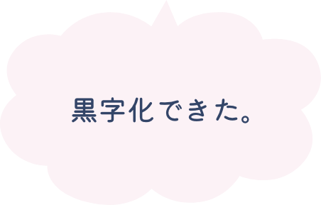 黒字化できた。