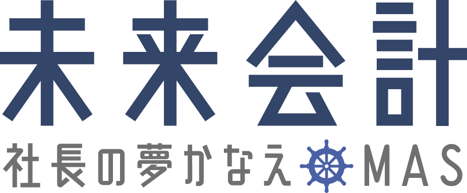 未来会計｜社長の夢かなえMAS